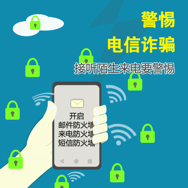 謹防電信網(wǎng)絡詐騙 做到“四要”和“四不要”